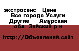 экстросенс › Цена ­ 1 500 - Все города Услуги » Другие   . Амурская обл.,Зейский р-н